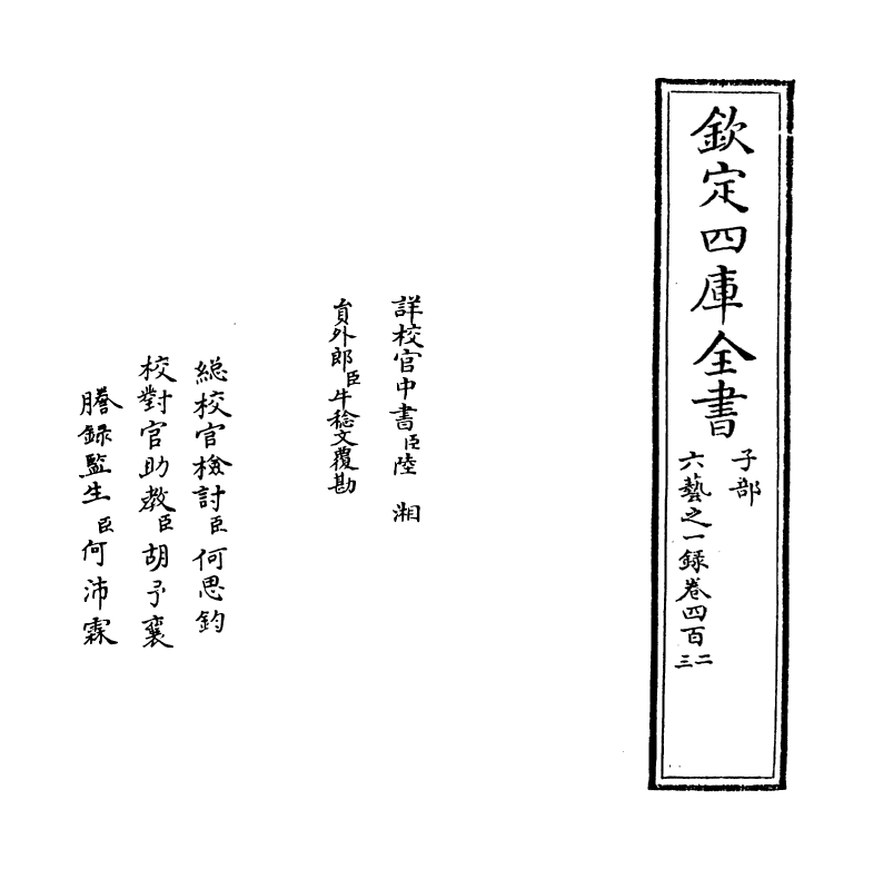 5701-六艺之一录卷四百二~卷四百三 (清)倪涛.pdf_第2页