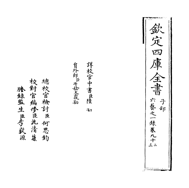 5702-六艺之一录卷九十二~卷九十三 (清)倪涛.pdf_第2页