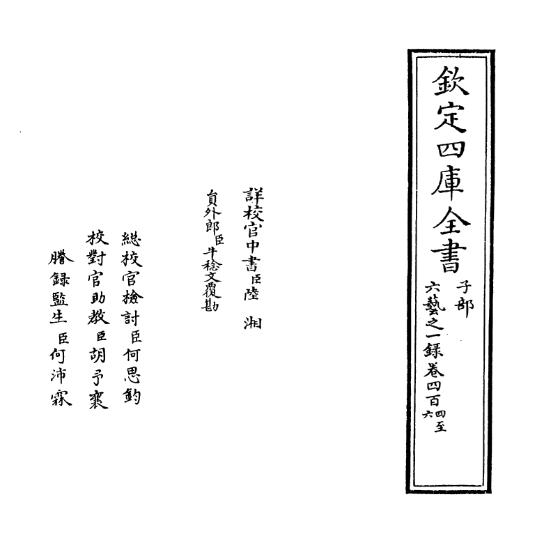 5705-六艺之一录卷四百四~卷四百六 (清)倪涛.pdf_第2页