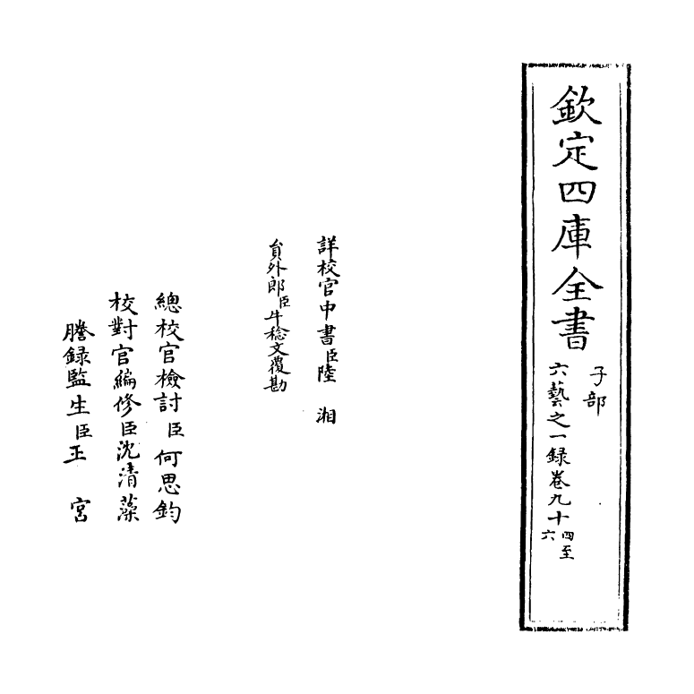 5706-六艺之一录卷九十四~卷九十五 (清)倪涛.pdf_第2页