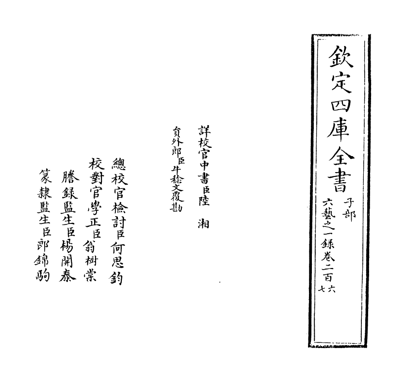 5710-六艺之一录卷二百六~卷二百七 (清)倪涛.pdf_第2页