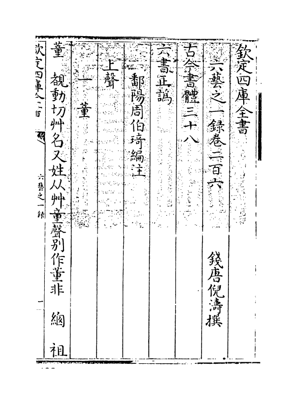 5710-六艺之一录卷二百六~卷二百七 (清)倪涛.pdf_第3页