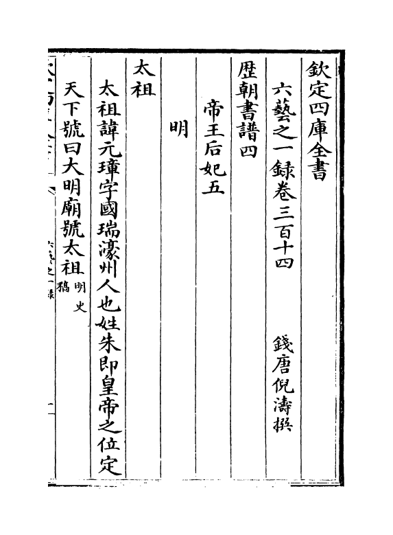 5711-六艺之一录卷三百十四~卷三百十五 (清)倪涛.pdf_第2页