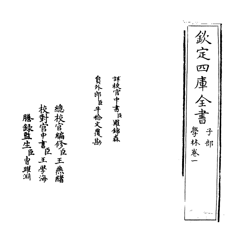 5712-学林卷一 (宋)王观国.pdf_第2页