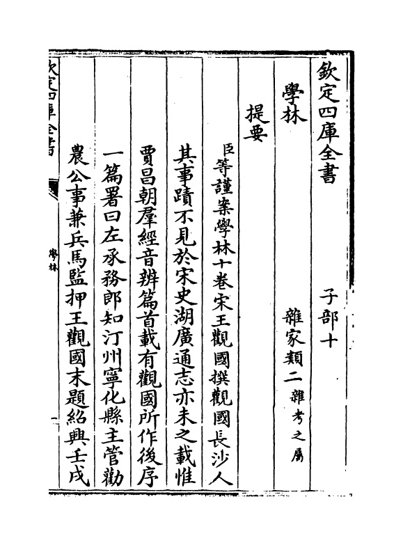 5712-学林卷一 (宋)王观国.pdf_第3页