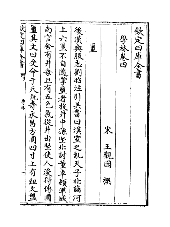 5713-学林卷四~卷五 (宋)王观国.pdf_第2页