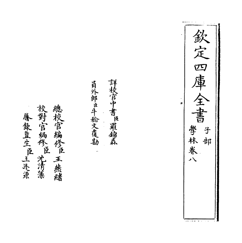 5714-学林卷八~卷九 (宋)王观国.pdf_第2页