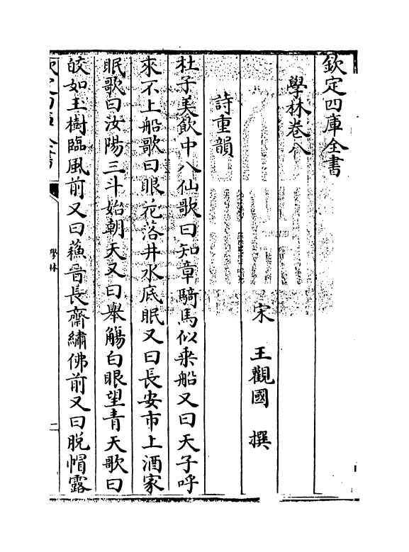 5714-学林卷八~卷九 (宋)王观国.pdf_第3页