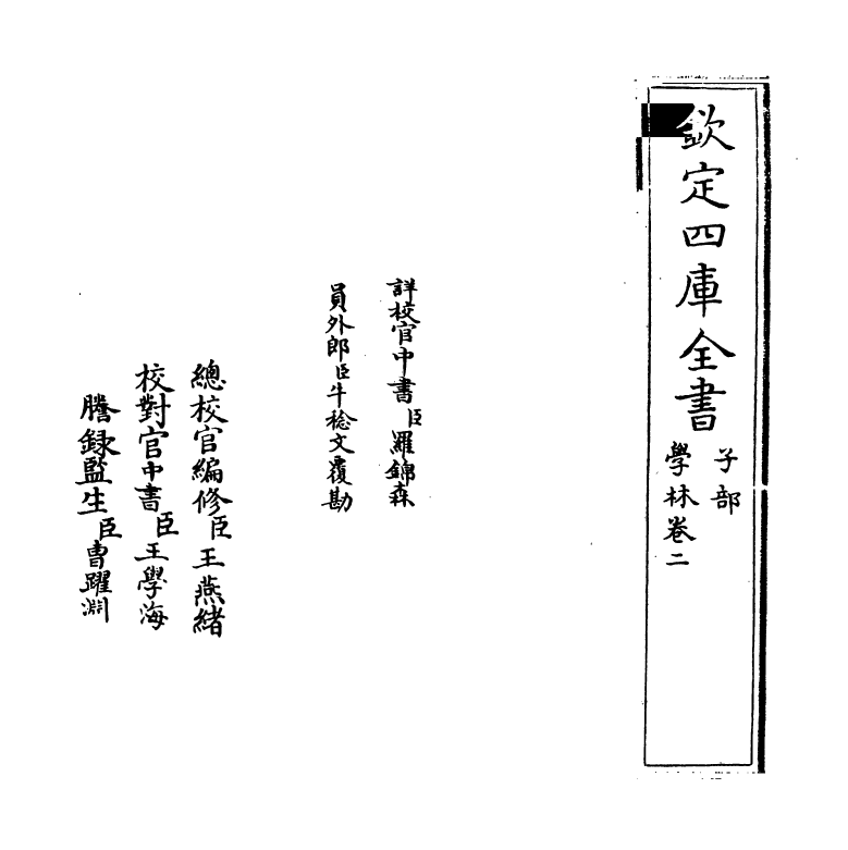 5715-学林卷二~卷三 (宋)王观国.pdf_第2页