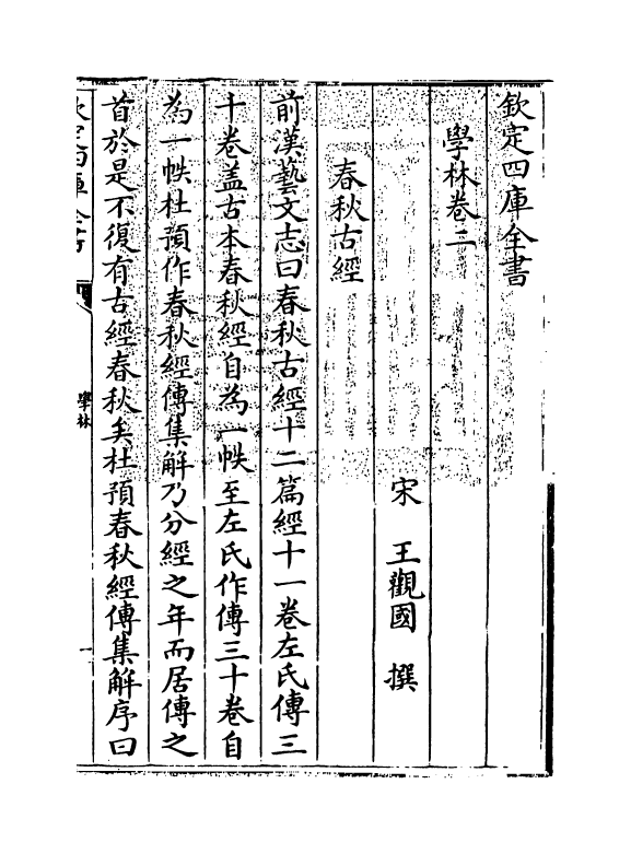 5715-学林卷二~卷三 (宋)王观国.pdf_第3页