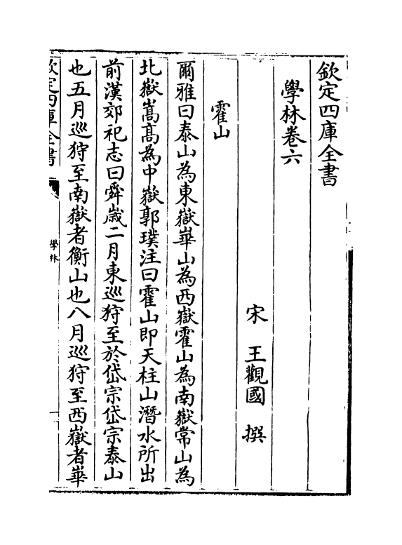 5716-学林卷六~卷七 (宋)王观国.pdf_第2页