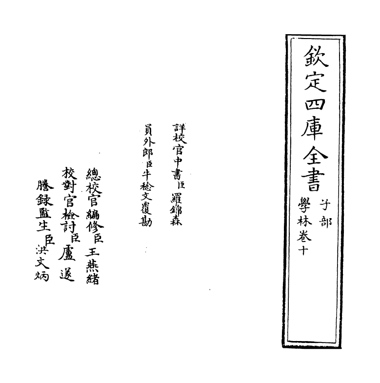 5717-学林卷十 (宋)王观国.pdf_第2页