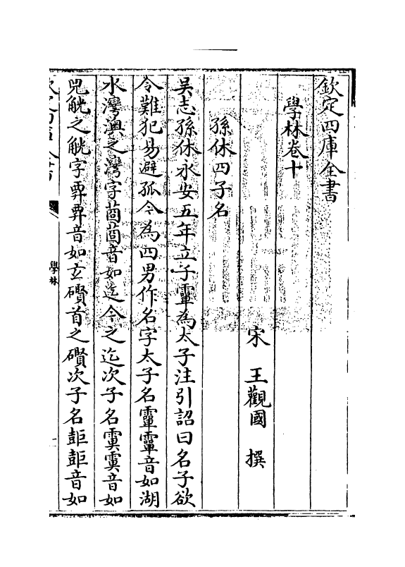 5717-学林卷十 (宋)王观国.pdf_第3页