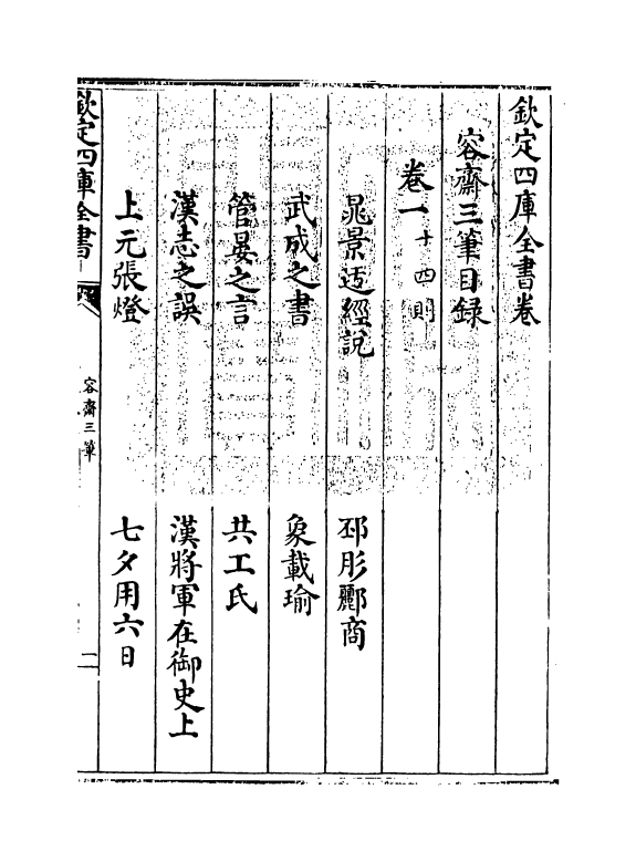 5718-容斋三笔卷一~卷三 (宋)洪迈.pdf_第3页