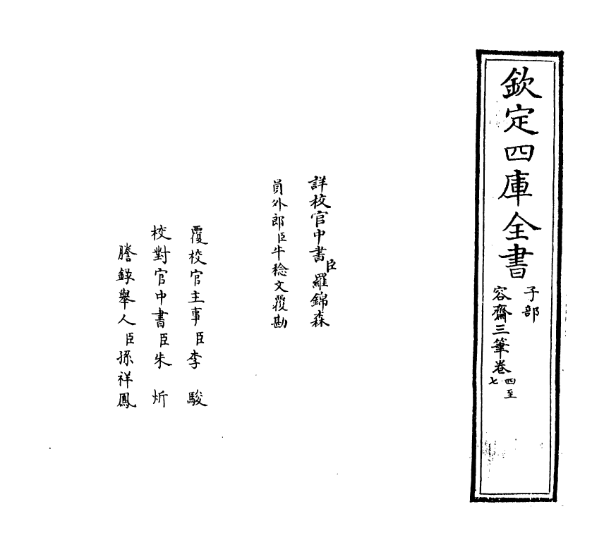 5719-容斋三笔卷四~卷七 (宋)洪迈.pdf_第2页