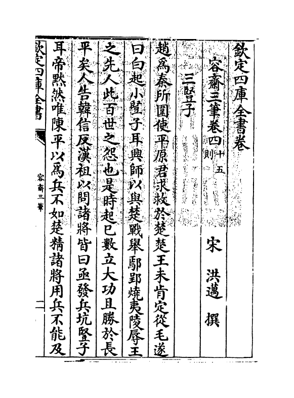 5719-容斋三笔卷四~卷七 (宋)洪迈.pdf_第3页