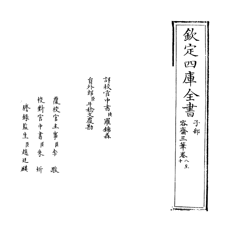 5720-容斋三笔卷八~卷十一 (宋)洪迈.pdf_第2页