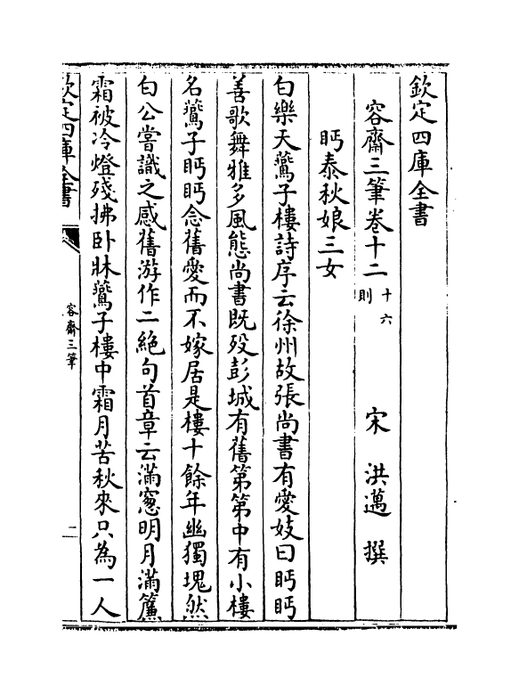 5721-容斋三笔卷十二~卷十六 (宋)洪迈.pdf_第2页