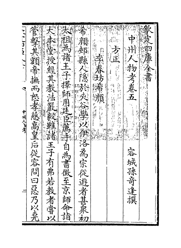 5726-中州人物考卷五~卷六 (清)孙奇逢.pdf_第2页