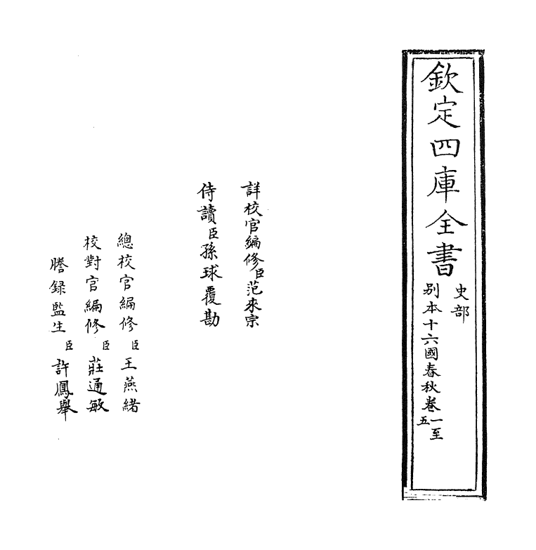 5727-别本十六国春秋卷一~卷四 (魏)崔鸿.pdf_第2页