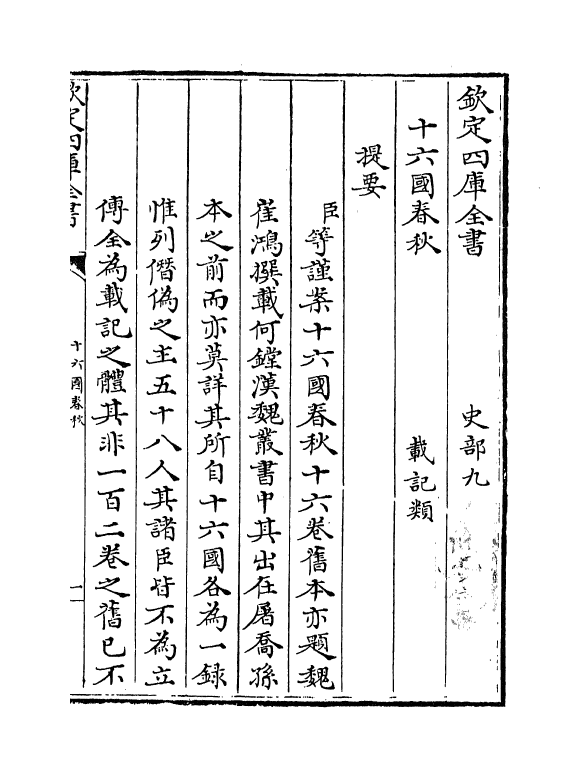 5727-别本十六国春秋卷一~卷四 (魏)崔鸿.pdf_第3页