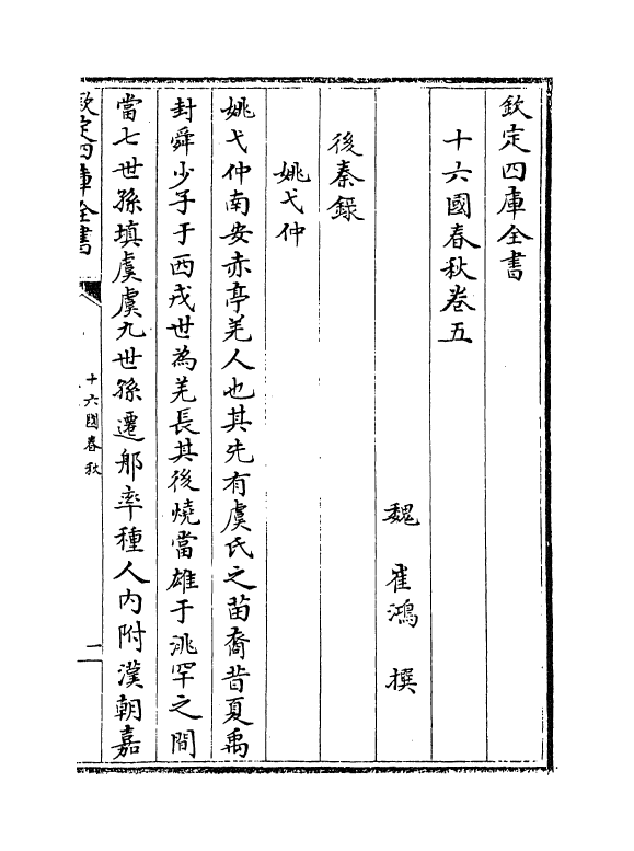 5728-别本十六国春秋卷五~卷十六 (魏)崔鸿.pdf_第2页