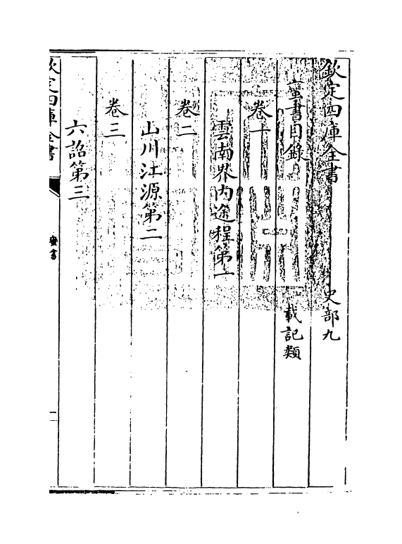 5729-蛮书卷一~卷六 (唐)樊绰.pdf_第3页