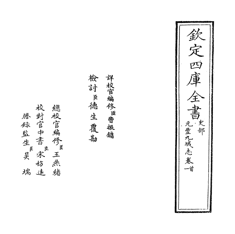 5733-元丰九域志卷首~卷一 (宋)王存.pdf_第2页