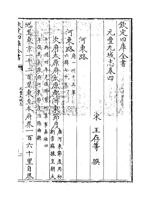 5734-元丰九域志卷四~卷五 (宋)王存.pdf_第3页