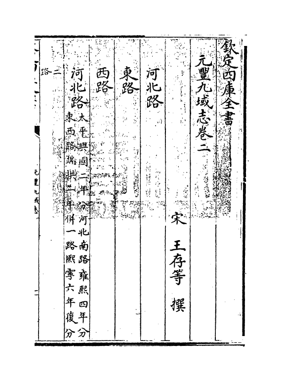 5736-元丰九域志卷二~卷三 (宋)王存.pdf_第3页