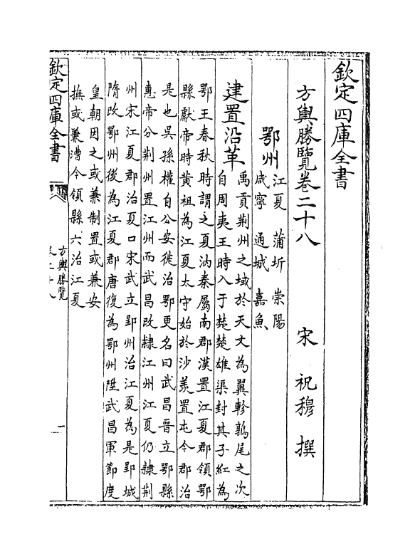 5747-方舆胜览卷二十八~卷三十二 (宋)祝穆.pdf_第2页