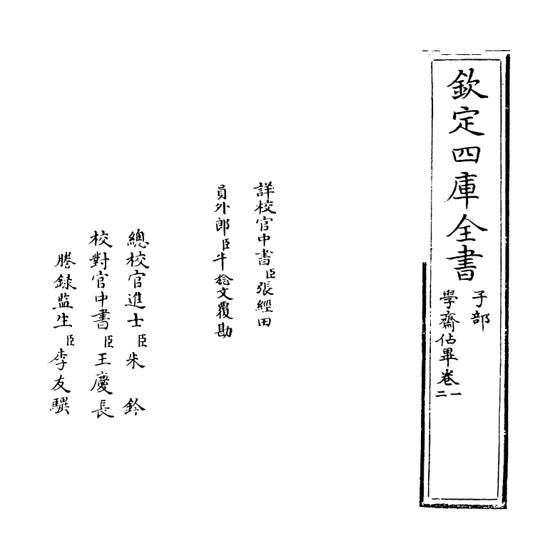 5752-学斋佔毕卷一 (宋)史绳祖.pdf_第2页