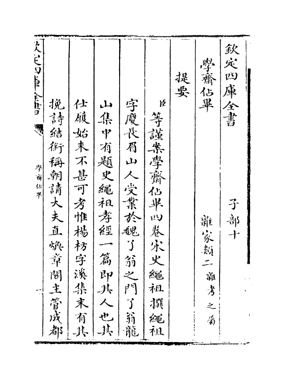 5752-学斋佔毕卷一 (宋)史绳祖.pdf_第3页