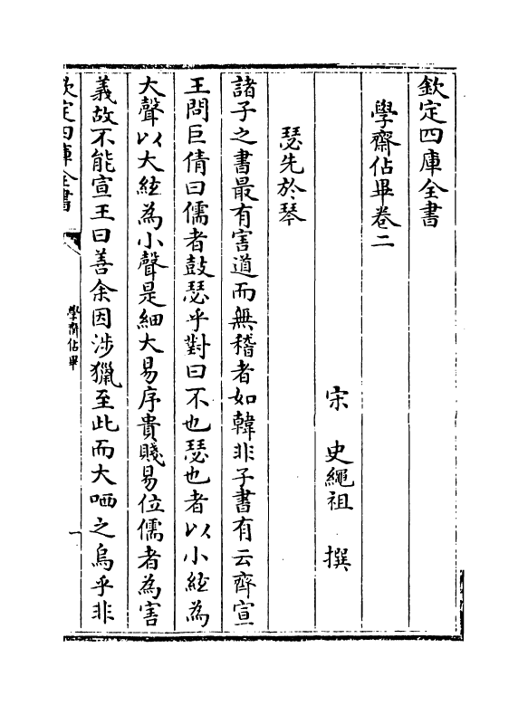 5753-学斋佔毕卷二~卷四 (宋)史绳祖.pdf_第2页