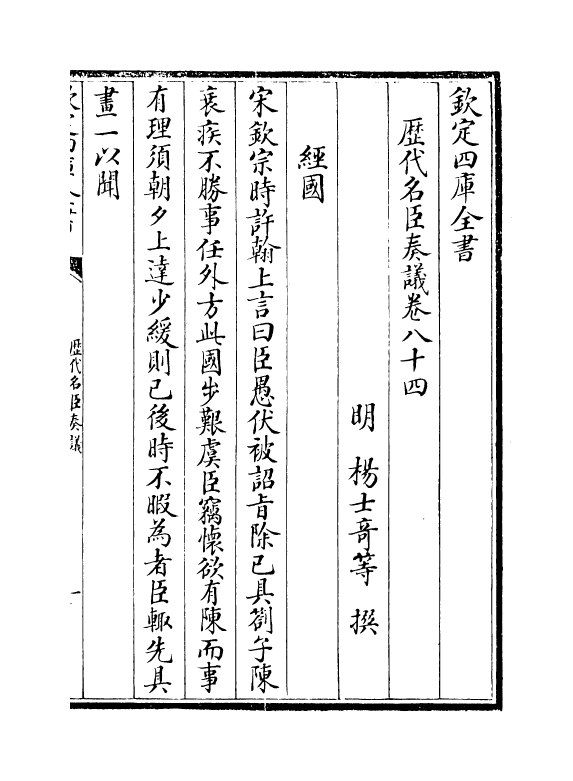 5757-历代名臣奏议卷八十四~卷八十五 (明)杨士奇.pdf_第2页