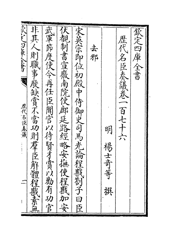 5758-历代名臣奏议卷一百七十六 (明)杨士奇.pdf_第2页