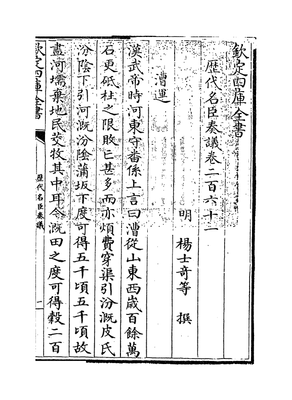 5759-历代名臣奏议卷二百六十一~卷二百六十二 (明)杨士奇.pdf_第3页