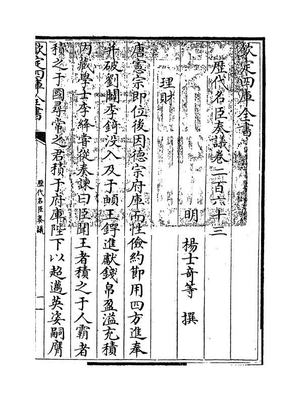 5763-历代名臣奏议卷二百六十三 (明)杨士奇.pdf_第3页