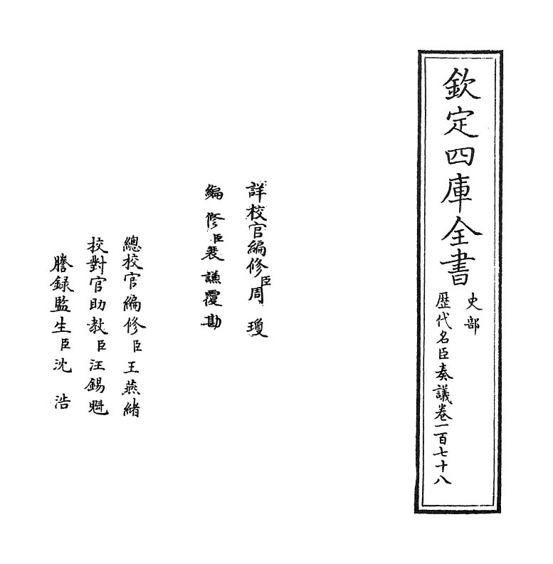 5766-历代名臣奏议卷一百七十八 (明)杨士奇.pdf_第2页