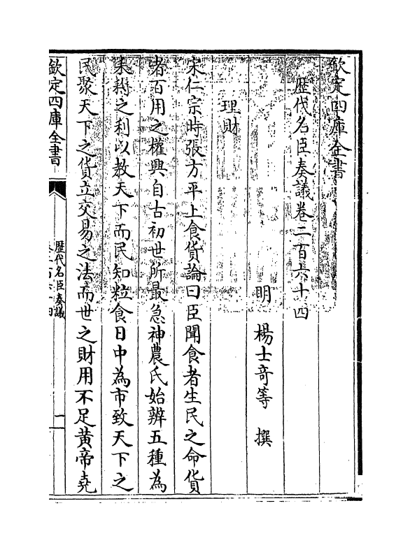 5767-历代名臣奏议卷二百六十四 (明)杨士奇.pdf_第3页