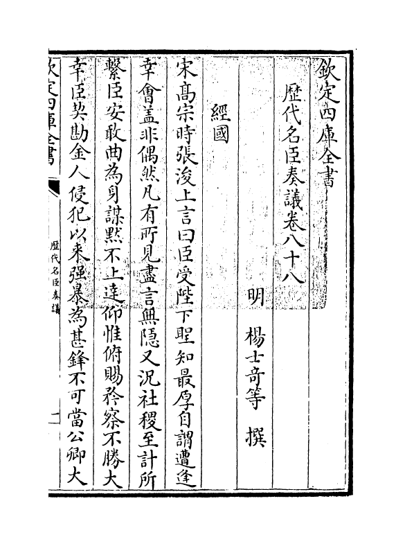 5769-历代名臣奏议卷八十八~卷八十九 (明)杨士奇.pdf_第3页