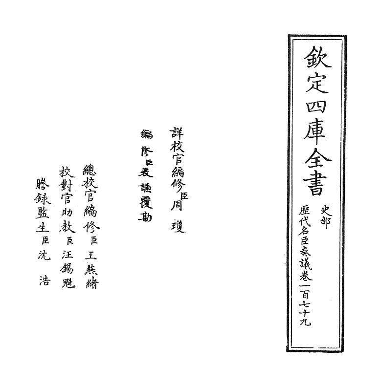 5770-历代名臣奏议卷一百七十九 (明)杨士奇.pdf_第2页