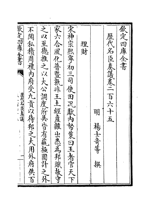 5771-历代名臣奏议卷二百六十五~卷二百六十六 (明)杨士奇.pdf_第2页