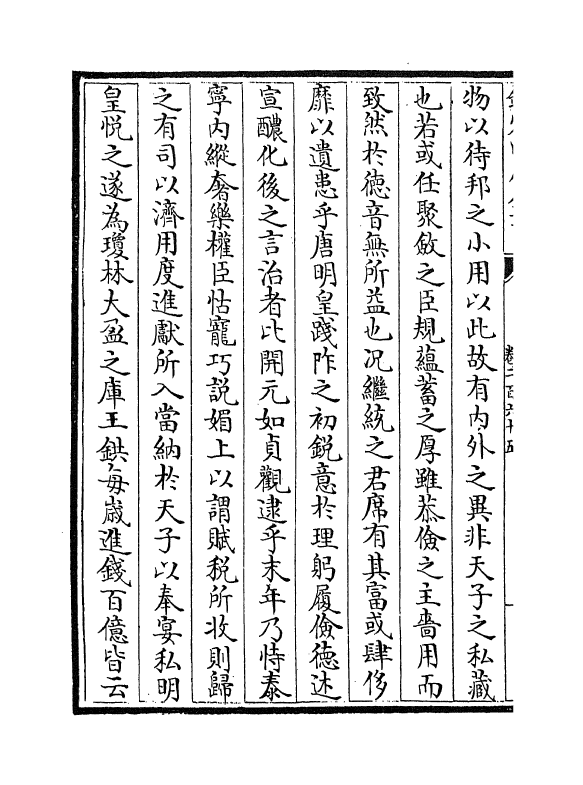 5771-历代名臣奏议卷二百六十五~卷二百六十六 (明)杨士奇.pdf_第3页