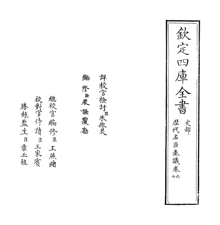 5772-历代名臣奏议卷六~卷七 (明)杨士奇.pdf_第2页