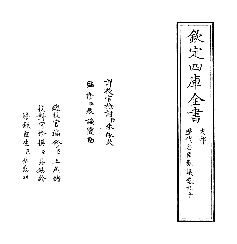 5773-历代名臣奏议卷九十~卷九十一 (明)杨士奇.pdf_第2页