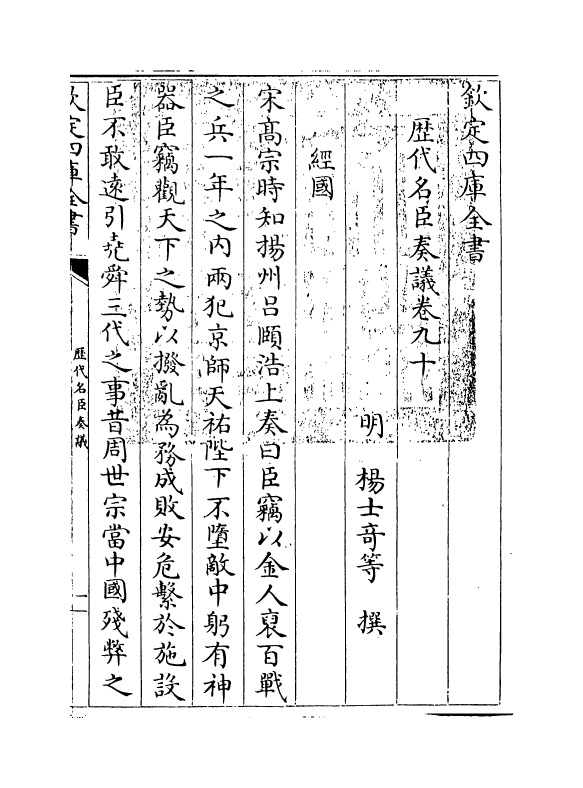 5773-历代名臣奏议卷九十~卷九十一 (明)杨士奇.pdf_第3页