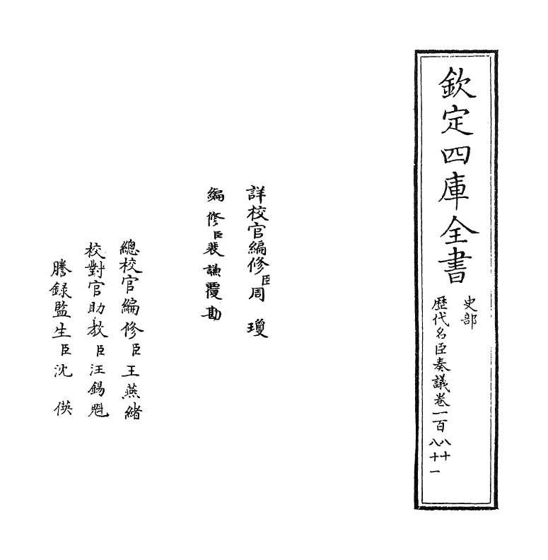 5774-历代名臣奏议卷一百八十~卷一百八十一 (明)杨士奇.pdf_第2页