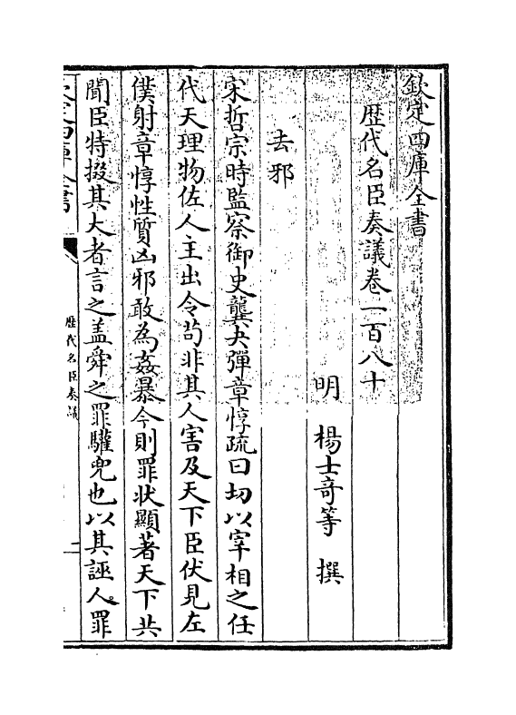 5774-历代名臣奏议卷一百八十~卷一百八十一 (明)杨士奇.pdf_第3页