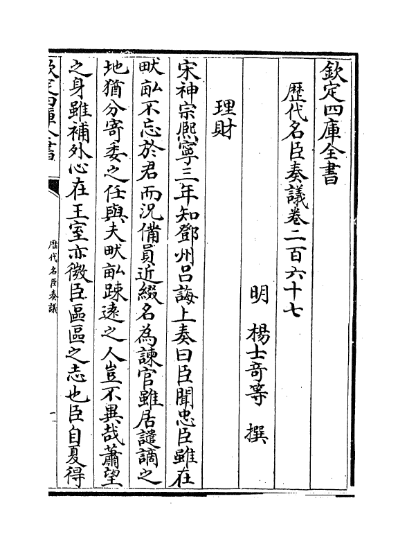 5775-历代名臣奏议卷二百六十七~卷二百六十八 (明)杨士奇.pdf_第2页